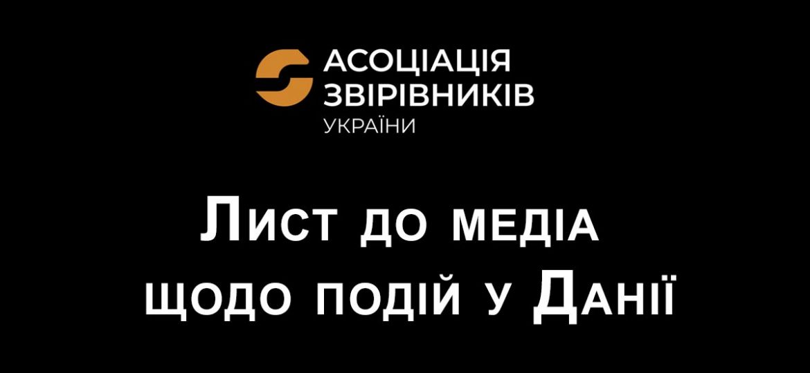 Письмо медиа о событиях в Дании