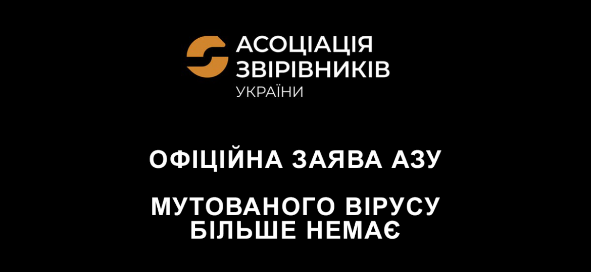 Мутованого вірусу більше немає