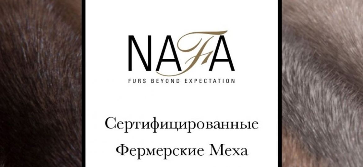 NАFА сертифицирует фермерский мех